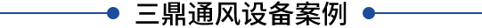 江西南昌風(fēng)管廠(chǎng)家直銷(xiāo)-江西南昌不銹鋼風(fēng)管-江西南昌鍍鋅風(fēng)管廠(chǎng)家-江西南昌螺旋風(fēng)管廠(chǎng)家-共板風(fēng)管廠(chǎng)家-江西三鼎通風(fēng)設(shè)備有限公司