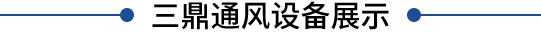 江西南昌風(fēng)管廠(chǎng)家直銷(xiāo)-江西南昌不銹鋼風(fēng)管-江西南昌鍍鋅風(fēng)管廠(chǎng)家-江西南昌螺旋風(fēng)管廠(chǎng)家-共板風(fēng)管廠(chǎng)家-江西三鼎通風(fēng)設(shè)備有限公司 江西南昌風(fēng)管廠(chǎng)家直銷(xiāo)-江西南昌不銹鋼風(fēng)管-江西南昌鍍鋅風(fēng)管廠(chǎng)家-江西南昌螺旋風(fēng)管廠(chǎng)家-共板風(fēng)管廠(chǎng)家-江西三鼎通風(fēng)設(shè)備有限公司