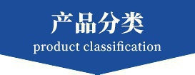 產(chǎn)品分類(lèi) 產(chǎn)品分類(lèi)