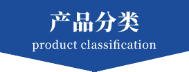 產(chǎn)品分類 產(chǎn)品分類